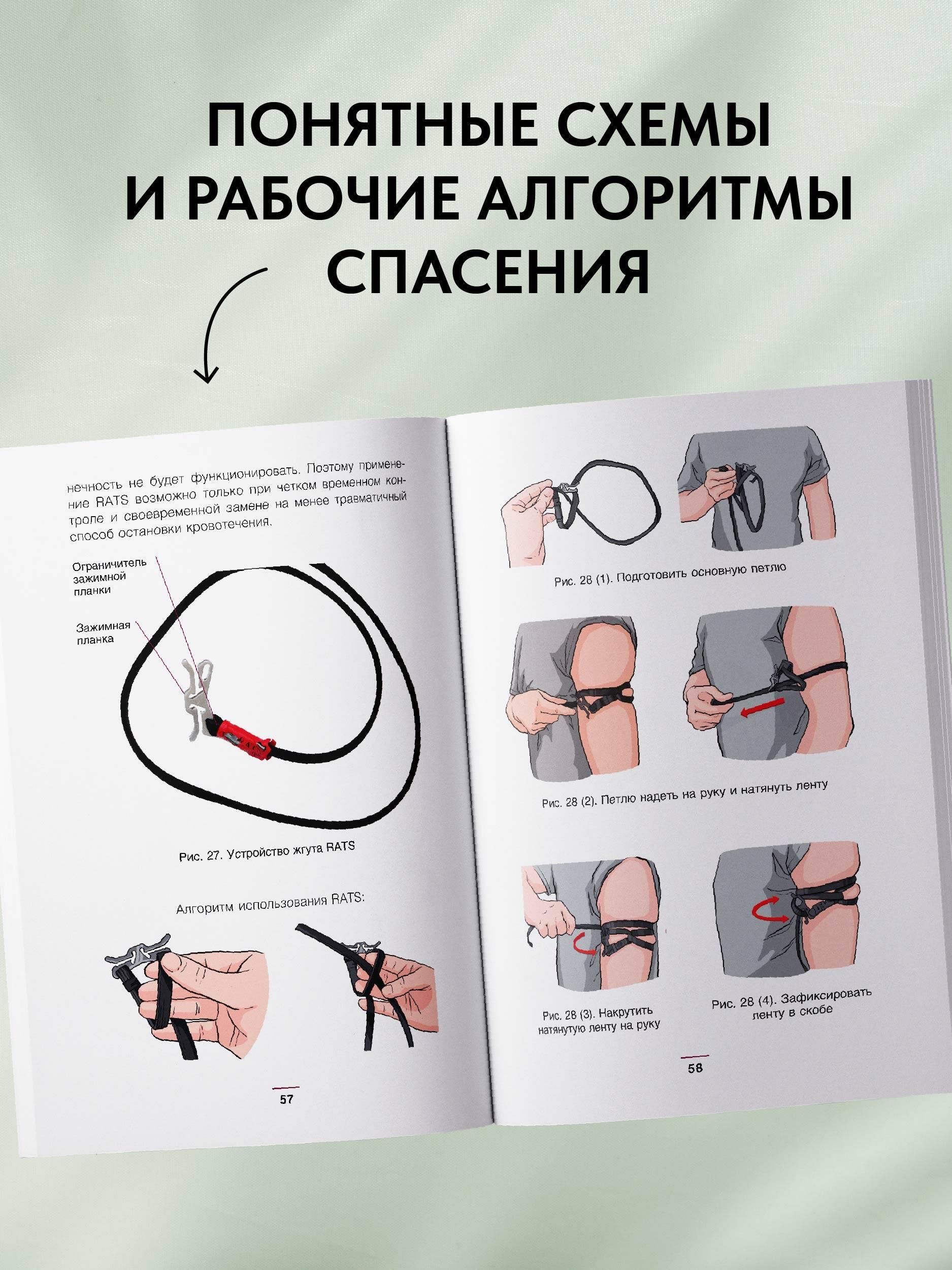 Тактическая медицина. Первая помощь в условиях боевых действий | First Aid for the Wounded: Illustrated Tactical Medicine Handbook - Ozon image 1