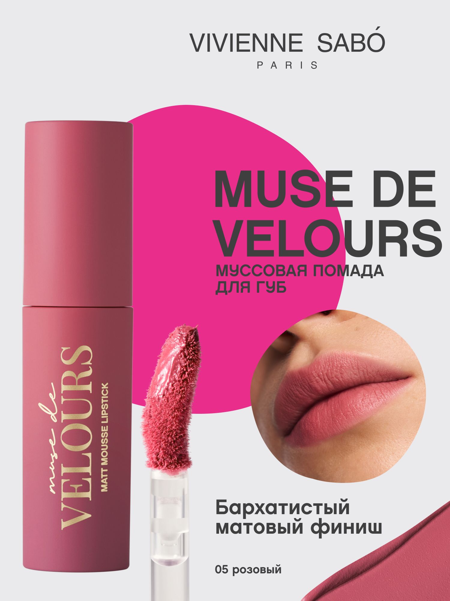 VivienneSaboМуссоваяпомададлягубMusedevelours,тон05,розовый,5мл