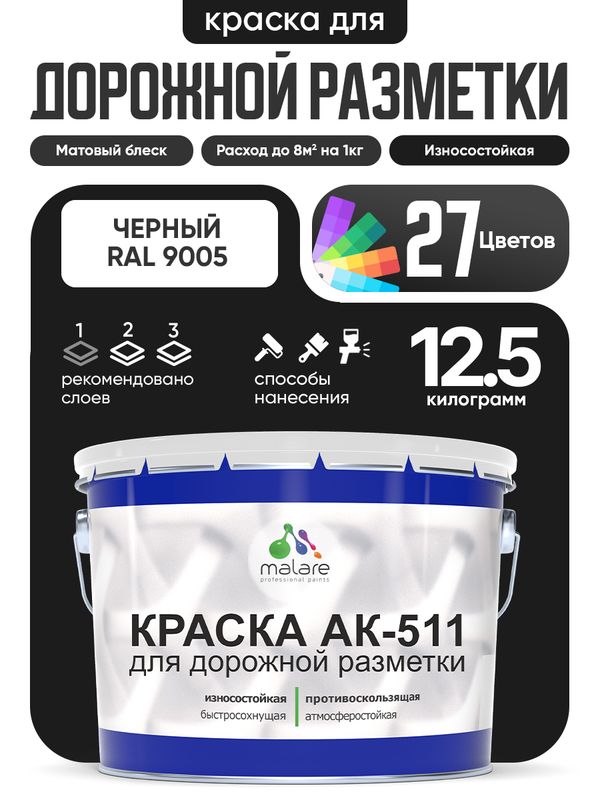 Дорожная краска АК-511 Malare для дорожной разметки, краска для пола по бетону, износостойкая, быстросохнущая, матовая RAL 9005, черный, 12,5 кг