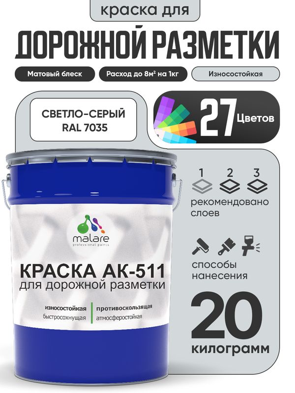 Дорожная краска АК-511 Malare для дорожной разметки, краска для пола по бетону, износостойкая, быстросохнущая, матовая RAL 7035, светло-серый, 20 кг