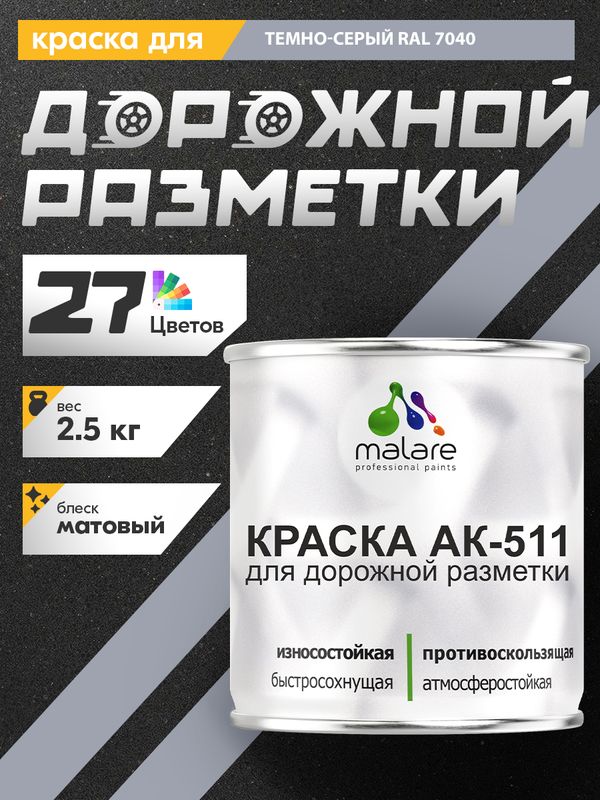 Дорожная краска АК-511 Malare для дорожной разметки, краска для пола по бетону, износостойкая, быстросохнущая, матовая RAL 7040, темно-серый, 2,5 кг
