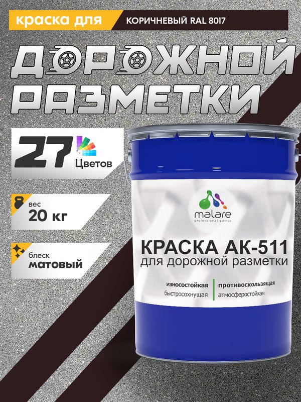 Дорожная краска АК-511 Malare для дорожной разметки, краска для пола по бетону, износостойкая, быстросохнущая, матовая RAL 8017, коричневый, 20 кг