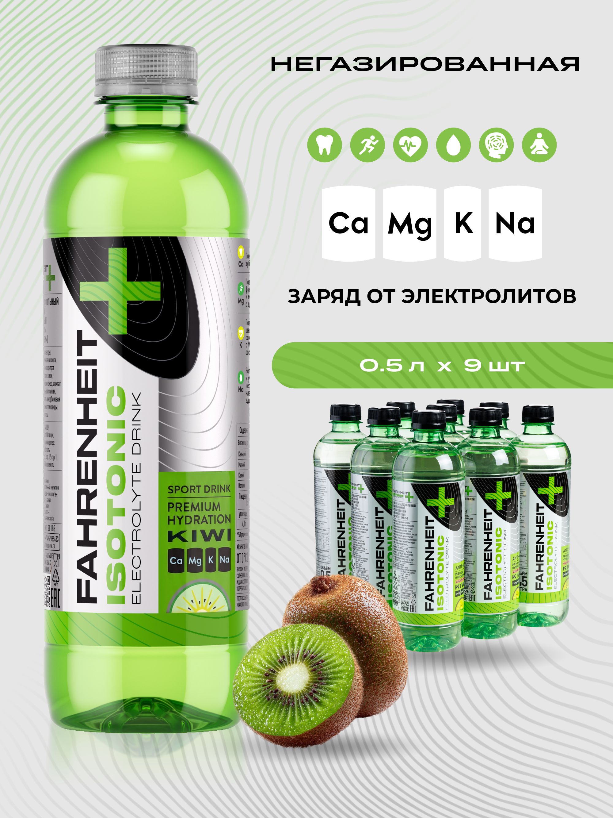 Изотоник Fahrenheit ANTI-AGE со вкусом киви, 0,5 л х 9 шт