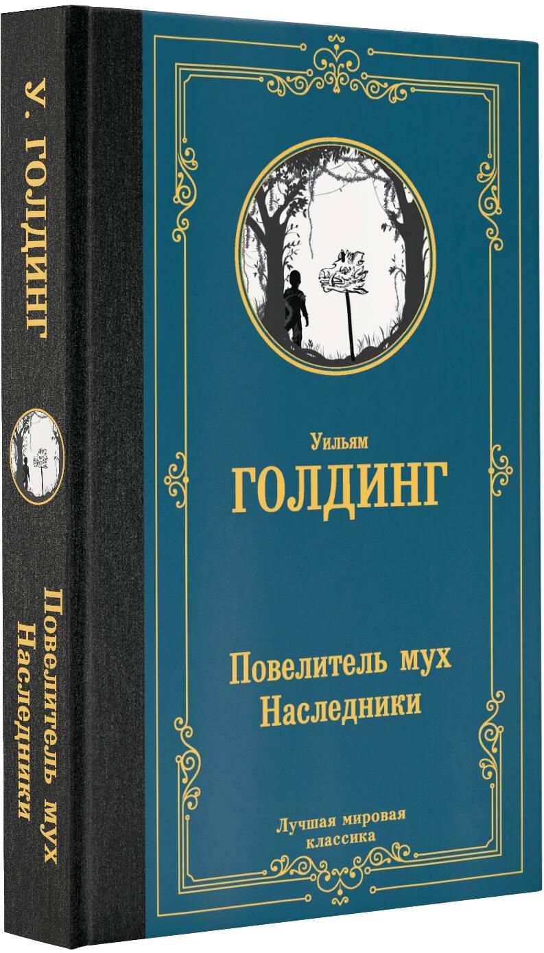 Повелитель мух. Наследники | The Pervector: A Tale of Resilience - Ozon image 2