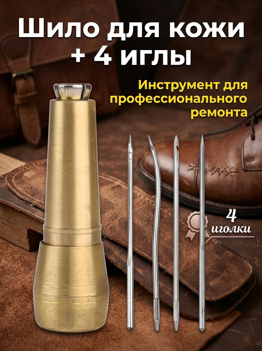 ИнструментдляремонтакожиШилос4игламидляобуви,сумокиDIYизделий