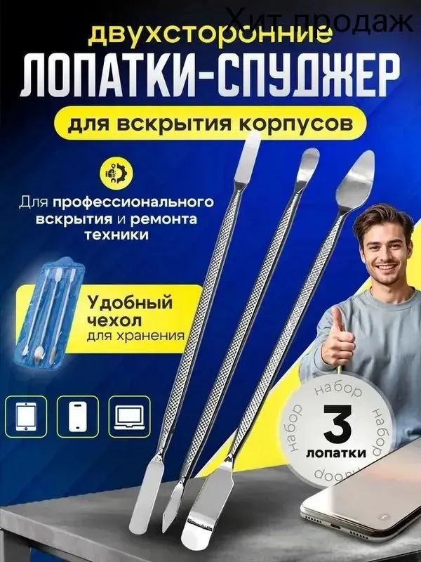 Лопаткадляремонтателефонов,вскрытиякорпусовтехники,набориз3штук