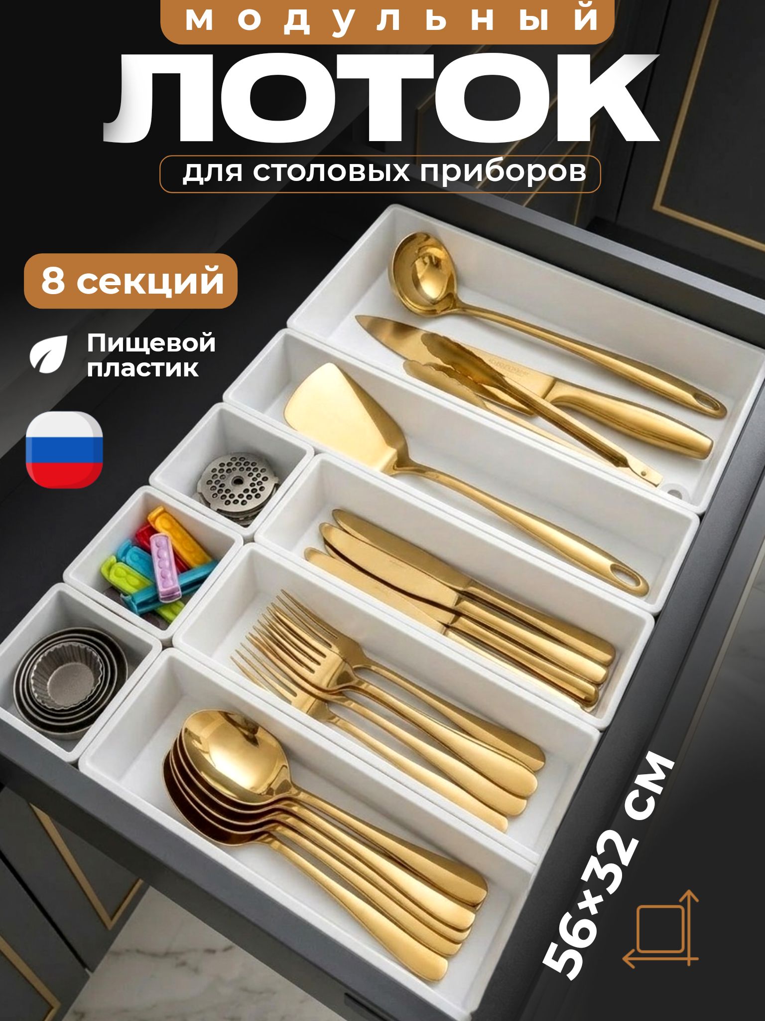 Лотокдлястоловыхприборовмодульный