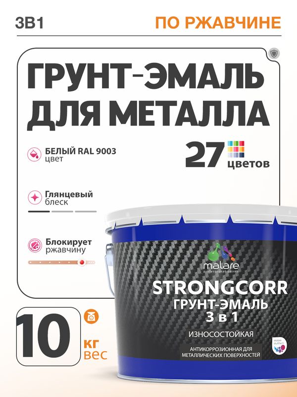 Грунт-Эмаль по ржавчине 3 в 1 Malare StrongCorr/ Краска по ржавчине для металла, износостойкая антикоррозионная акрил-уретановая глянцевая, RAL 9003 белый, 10 кг.