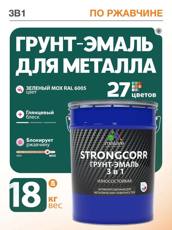 Грунт-Эмаль по ржавчине 3 в 1 Malare StrongCorr/ Краска по ржавчине для металла, износостойкая антикоррозионная акрил-уретановая глянцевая, RAL 6005 зелёный мох, 18 кг.