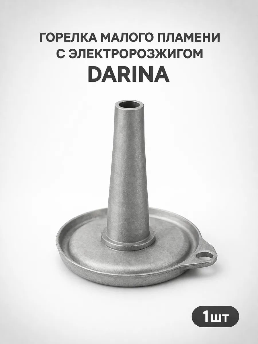 Горелка малого пламени DARINA с розжигом 55мм