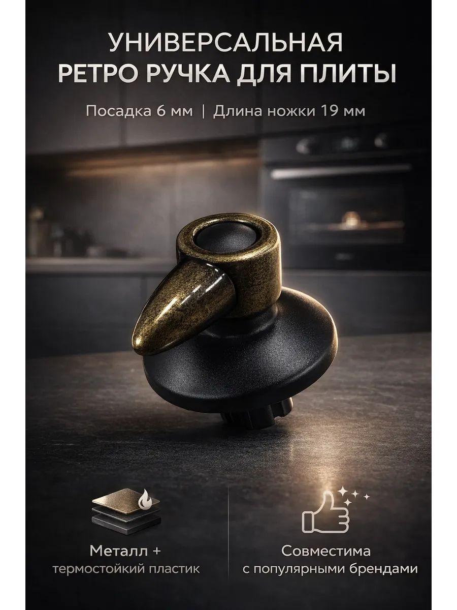 Ручка для плиты универсальная 6 мм ретро (NL401)