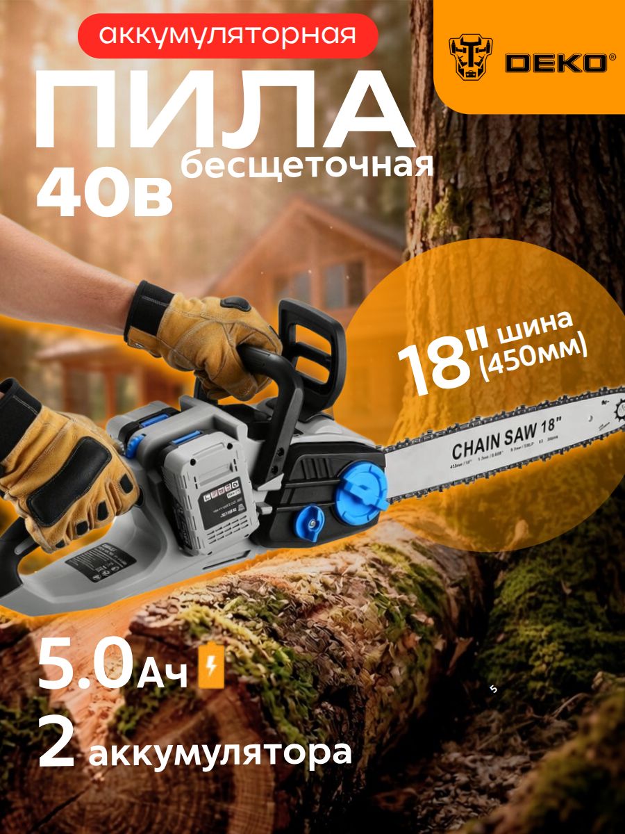 Пила цепная аккумуляторная бесщеточная DEKO DKCHS 40VDR PRO, 18", 2х20В, 2x5.0Ач, двойное з/у