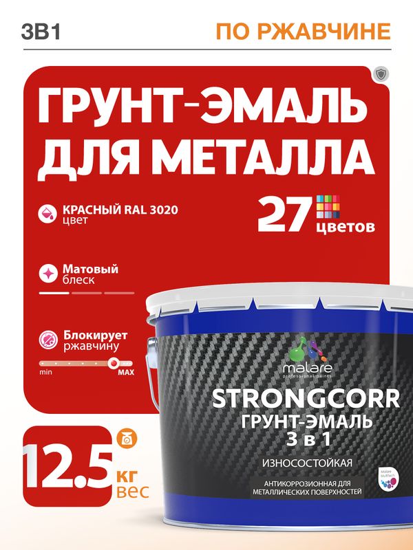 Грунт-Эмаль по ржавчине 3 в 1 Malare StrongCorr/ Краска по ржавчине для металла, износостойкая антикоррозионная акрил-уретановая матовая RAL 3020 красный, 12,5 кг.