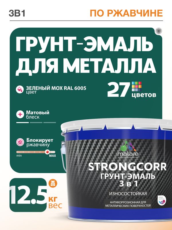 Грунт-Эмаль по ржавчине 3 в 1 Malare StrongCorr/ Краска по ржавчине для металла, износостойкая антикоррозионная акрил-уретановая матовая RAL 6005 зелёный мох, 12,5 кг.