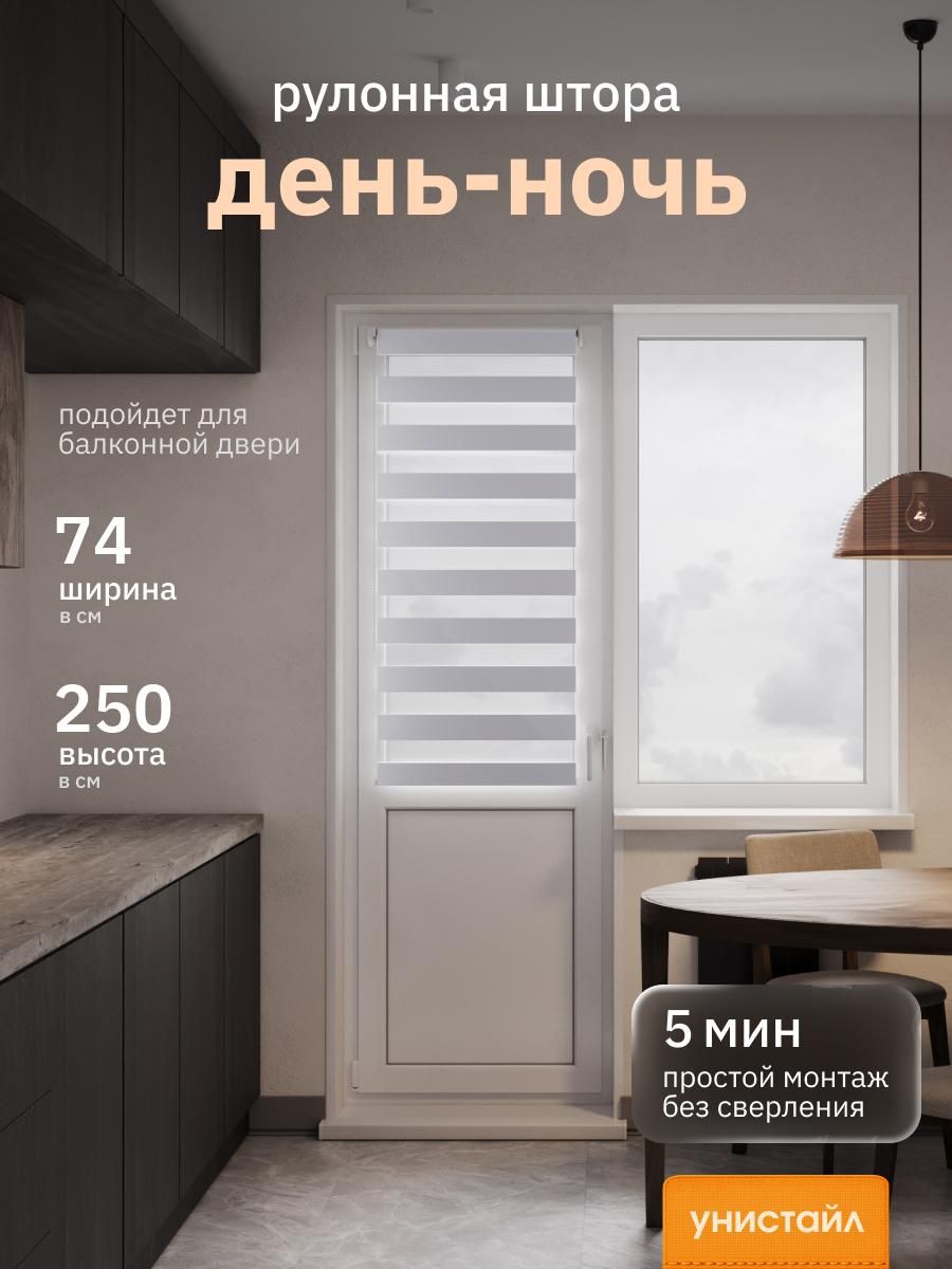 Рулонныешторы74х250смдень/ночь(зебра),Серый,комплектацияMini
