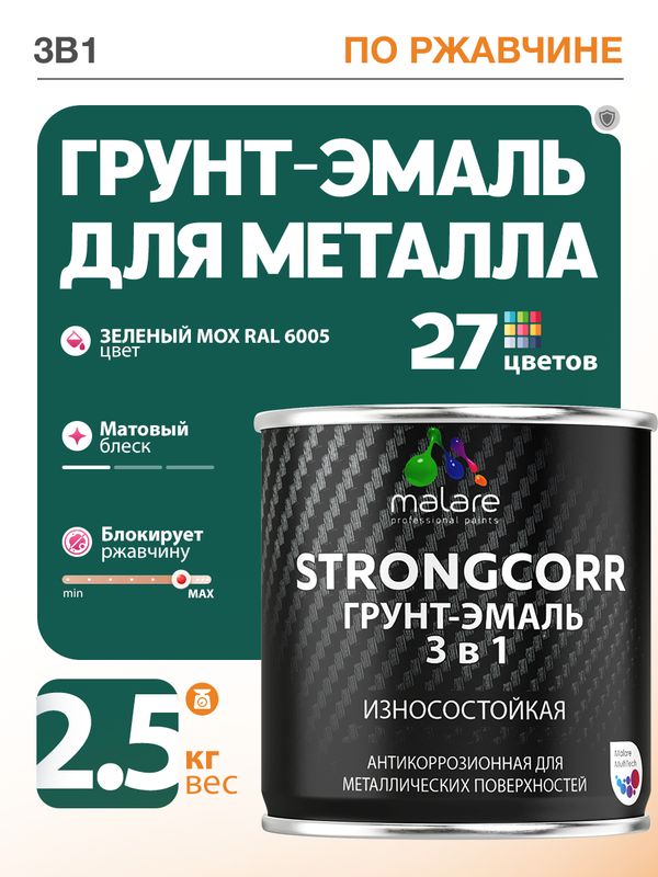 Грунт-Эмаль по ржавчине 3 в 1 Malare StrongCorr/ Краска по ржавчине для металла, износостойкая антикоррозионная акрил-уретановая матовая RAL 6005 зелёный мох, 2,5 кг.