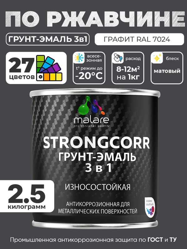 Грунт-Эмаль по ржавчине 3 в 1 Malare StrongCorr/ Краска по ржавчине для металла, износостойкая антикоррозионная акрил-уретановая матовая RAL 7024 графитово-серый(темный), 2,5 кг.