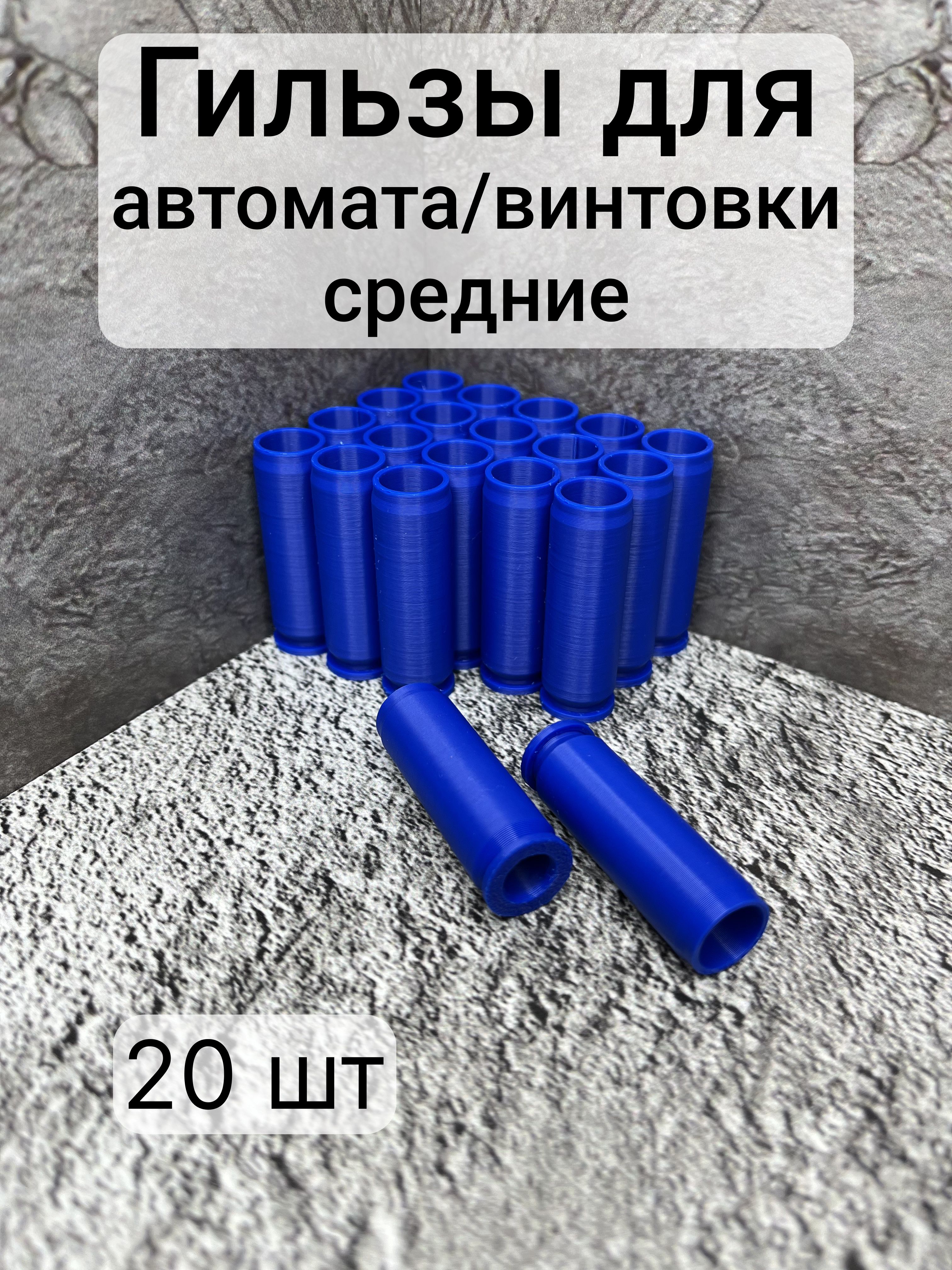 Средние гильзы для игрушечного автомата 20 шт, синие, из безопасного PLA-пластика