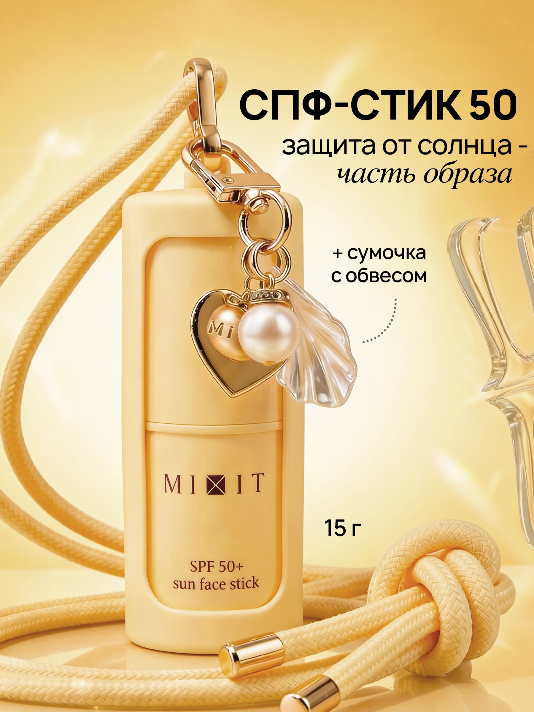 MIXITСолнцезащитныйстикдлялицаSPF50исумочка,15г,SPF