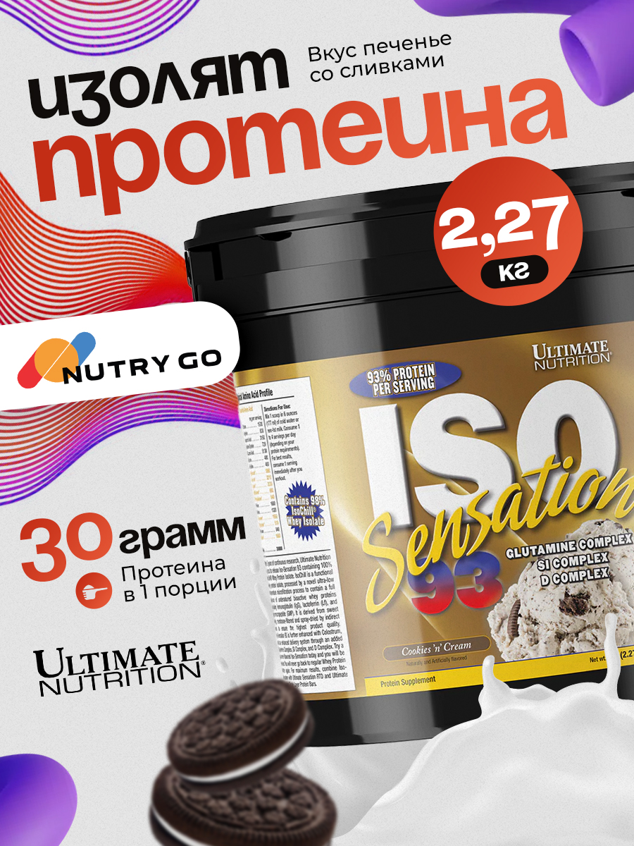 Ultimate Nutrition, ISO Sensation, 2270 г, Печенье-сливки