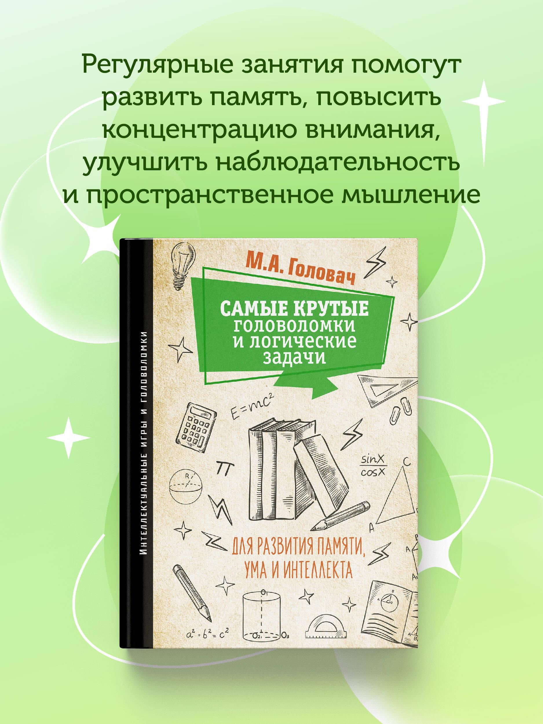 Самые крутые головоломки и логические задачи для развития памяти, ума и интеллекта | The Ultimate Brain Teasers and Logic Puzzles for Memory, Mind, and Intelligence Development - Ozon image 2