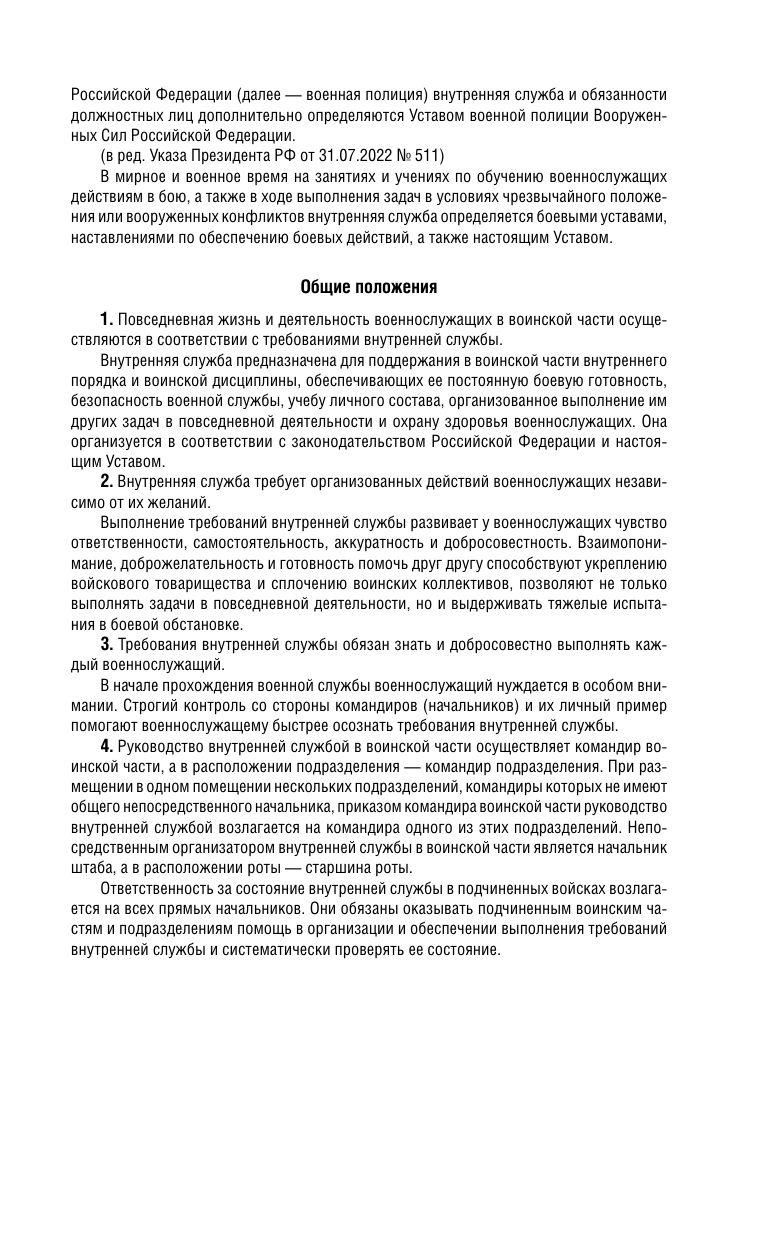 Общевоинские уставы Вооруженных Сил Российской Федерации с Уставом военной полиции с посл. изм. на 2026 г. | Military Regulations of the Russian Armed Forces with Military Police Regulations, Updated to 2026 - Ozon image 7