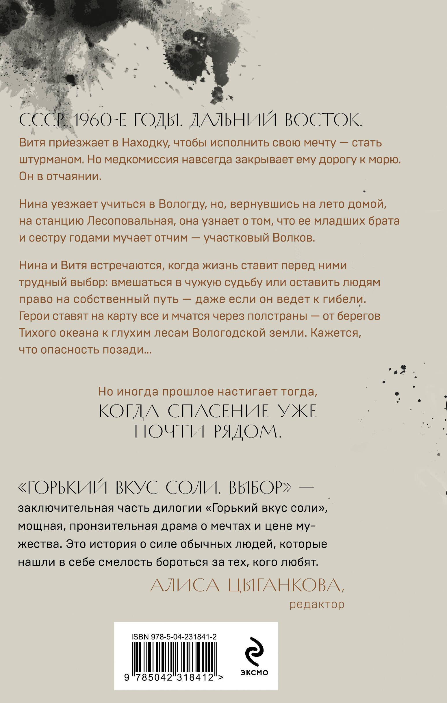 Горький вкус соли. Выбор | The Bitter Taste of Salt. The Choice - Ozon image 5