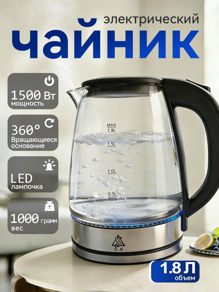 Чайникэлектрическийстеклянный1.8л,1500Вт,сподсветкойиавтоотключением