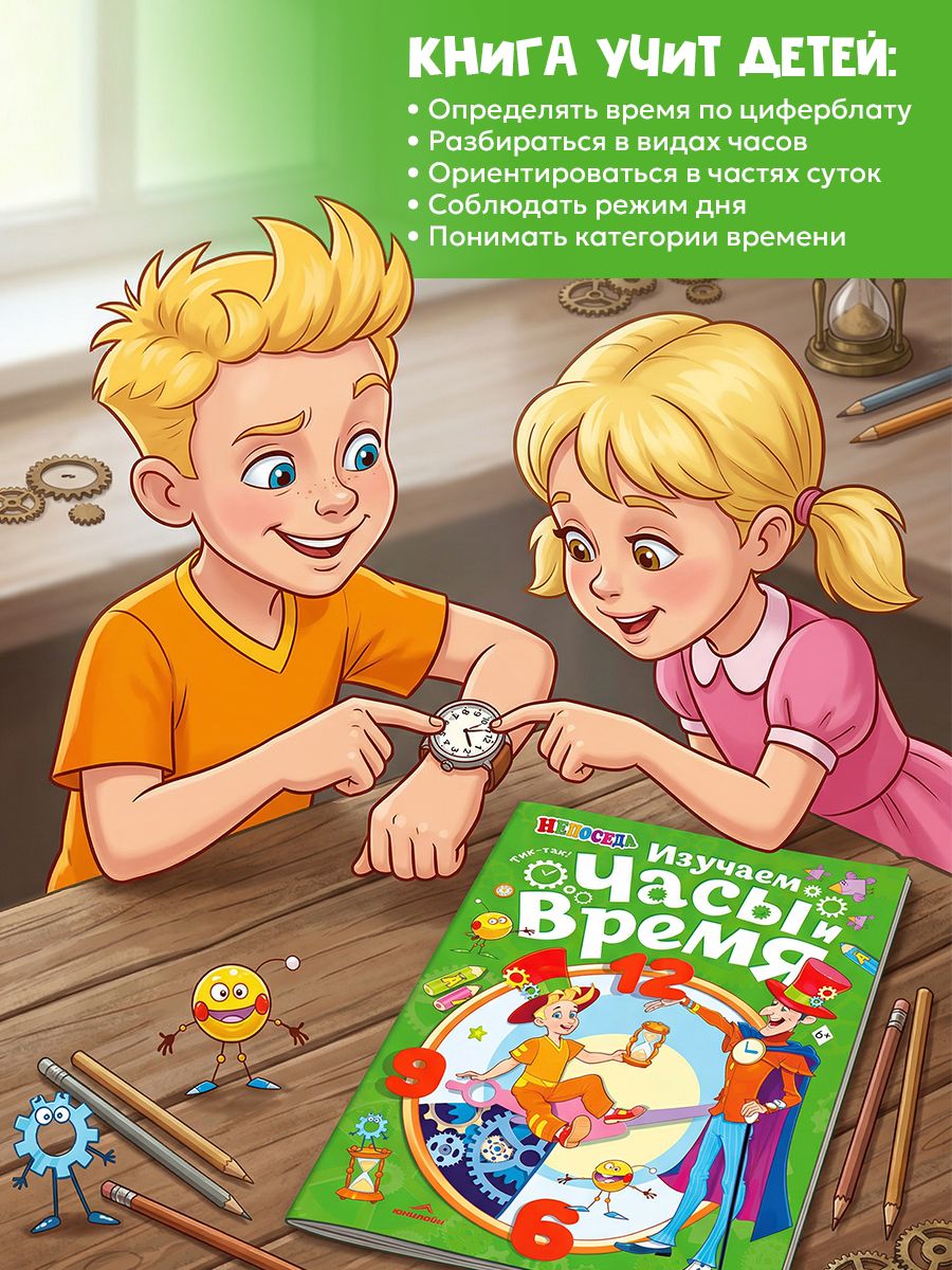 Детская книга "Изучаем часы и время", НЕПОСЕДА | Children's Book "Learning Clocks and Time", NEPOSEDY - Ozon image 7