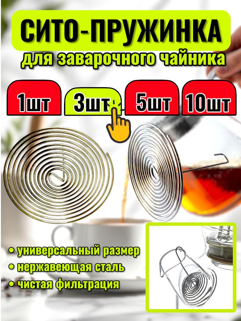 Ситечкодлязавариваниячая/спиральдлячайника.Фильтрспиральный,пружинкавносикчайника3шт