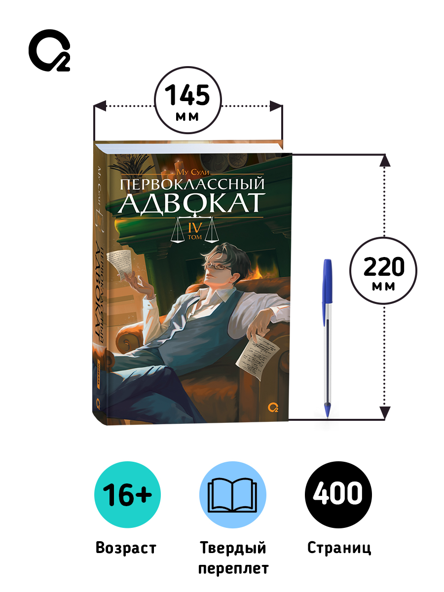 Первоклассный адвокат Том 4 Му Сули Фантастика Новелла | The Top Lawyer: Volume 4 - Ozon image 6