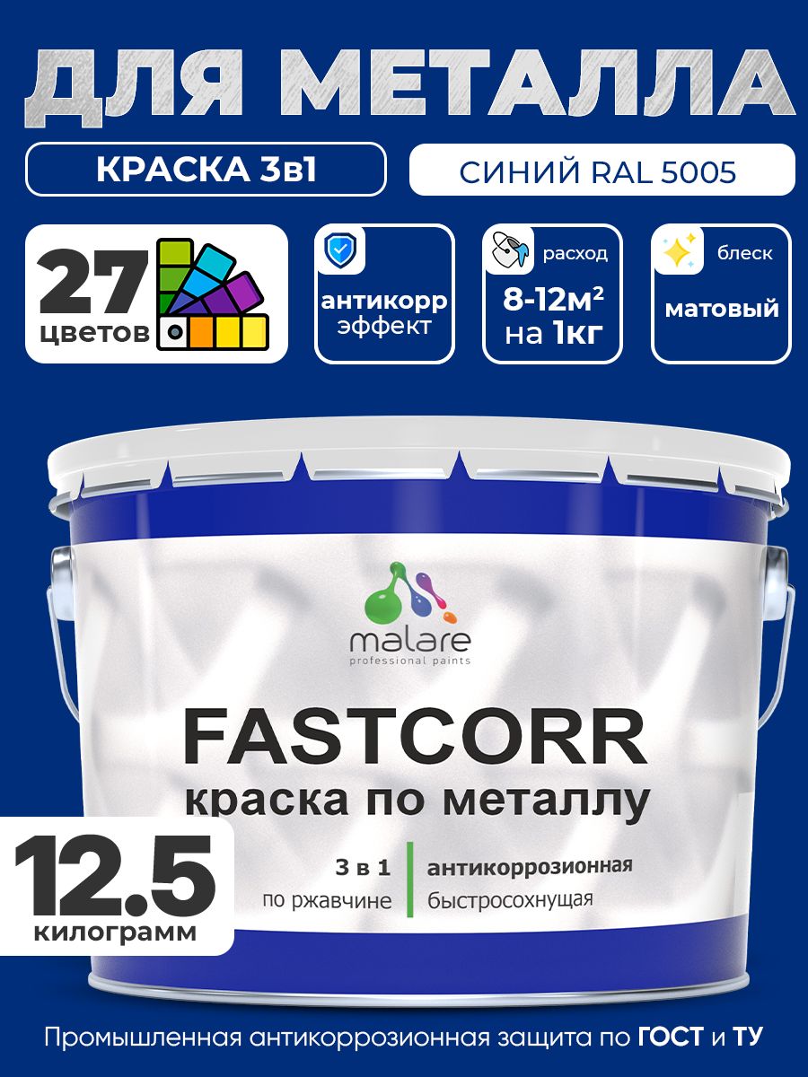 Краска для металла по ржавчине Malare FastCorr, для наружных работ износостойкая, быстросохнущая RAL 5005 синий, матовая, 12,5 кг