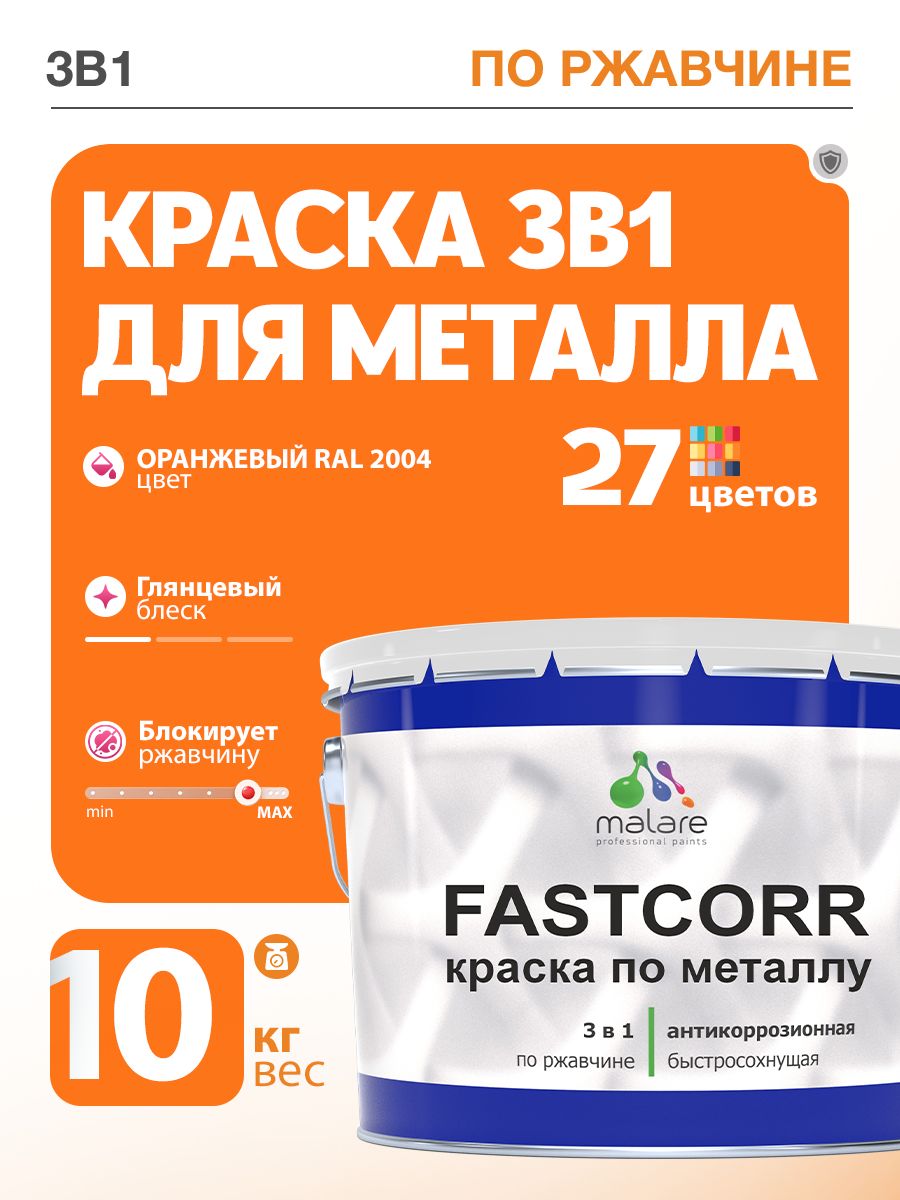 Краска для металла по ржавчине Malare FastCorr, для наружных работ износостойкая, быстросохнущая RAL 2004 оранжевый, глянцевая, 10 кг