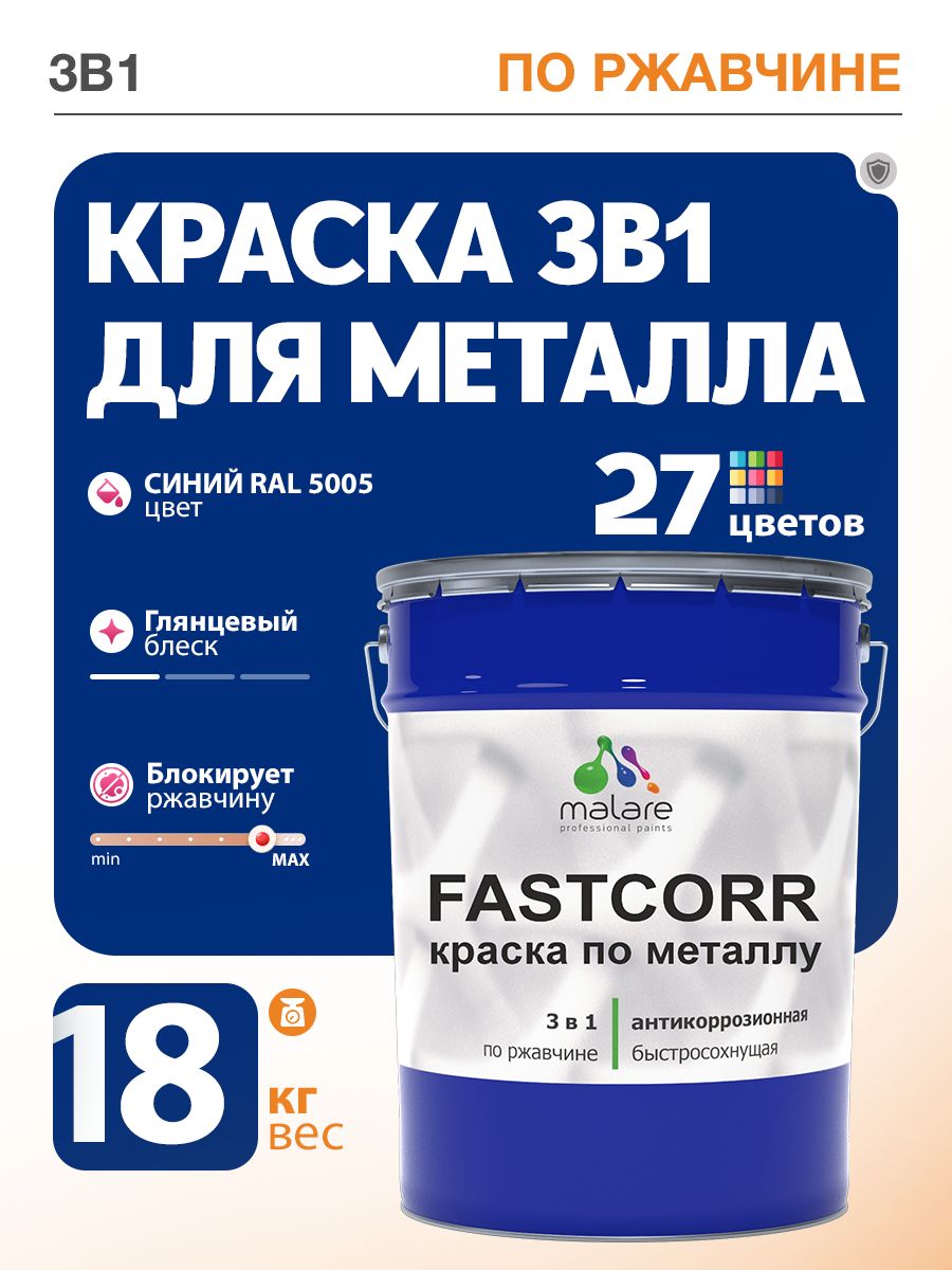 Краска для металла по ржавчине Malare FastCorr, для наружных работ износостойкая, быстросохнущая RAL 5005 синий, глянцевая, 18 кг