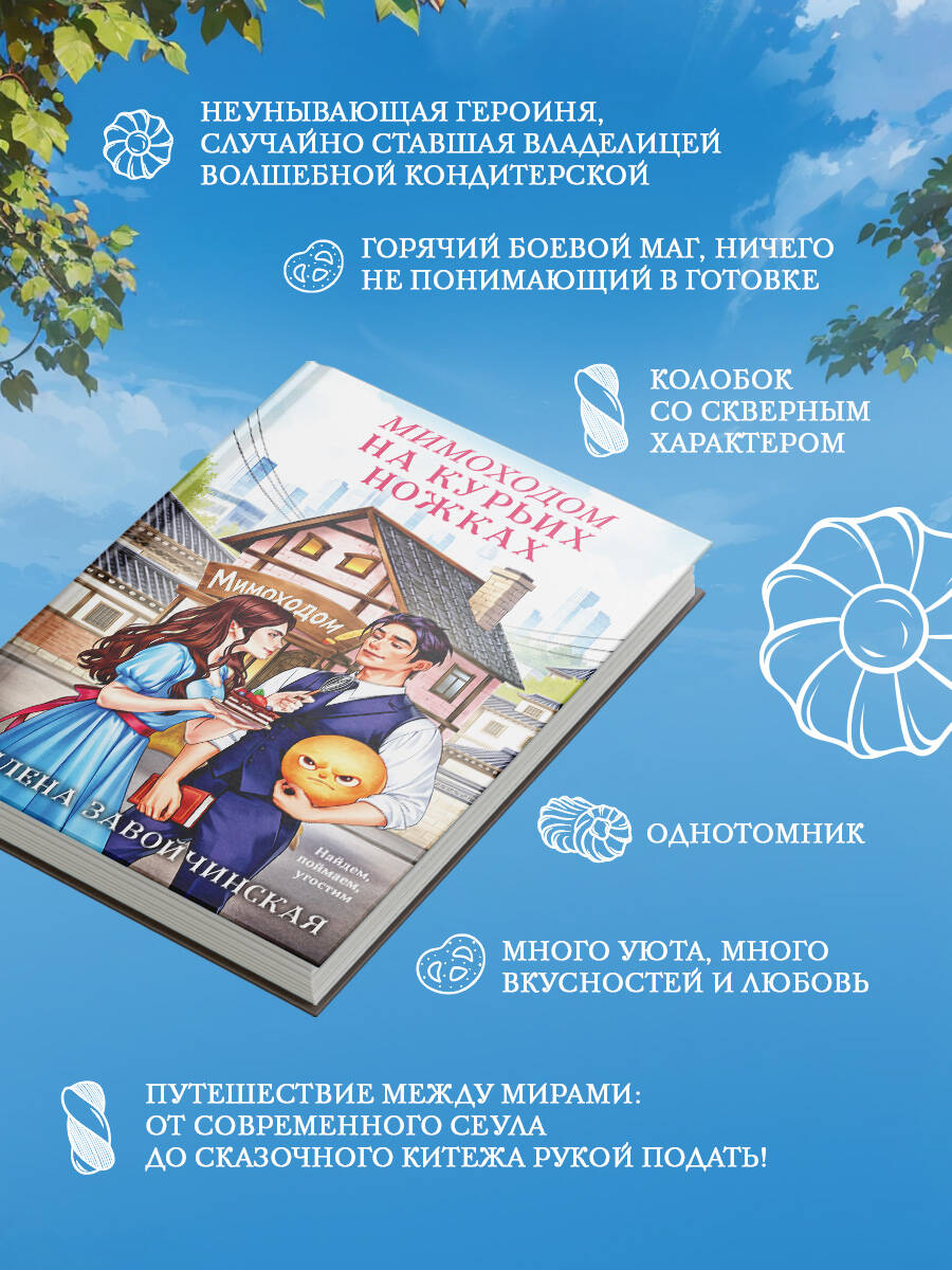 Мимоходом на курьих ножках | Russian-Language Book - Ozon image 1