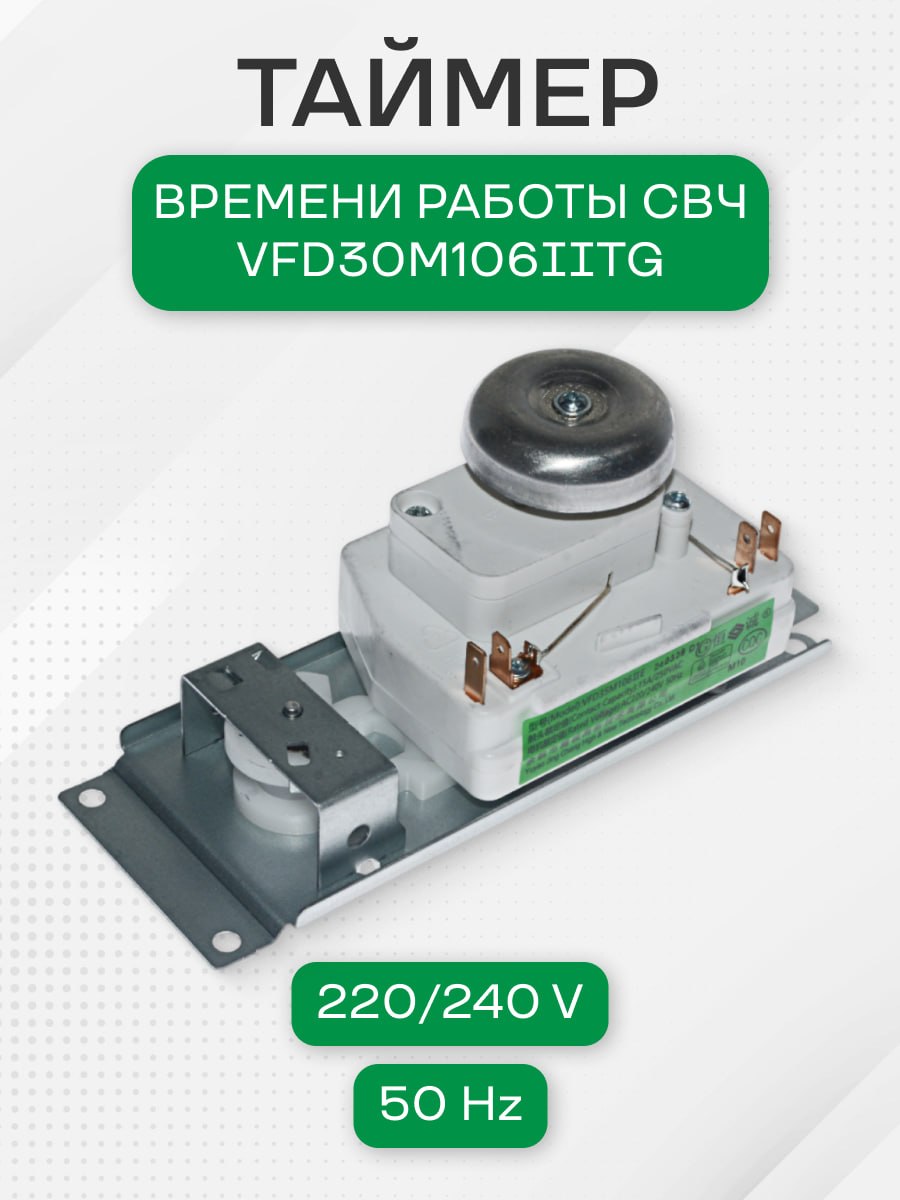 Таймер времени работы, СВЧ, VFD30M106IITG