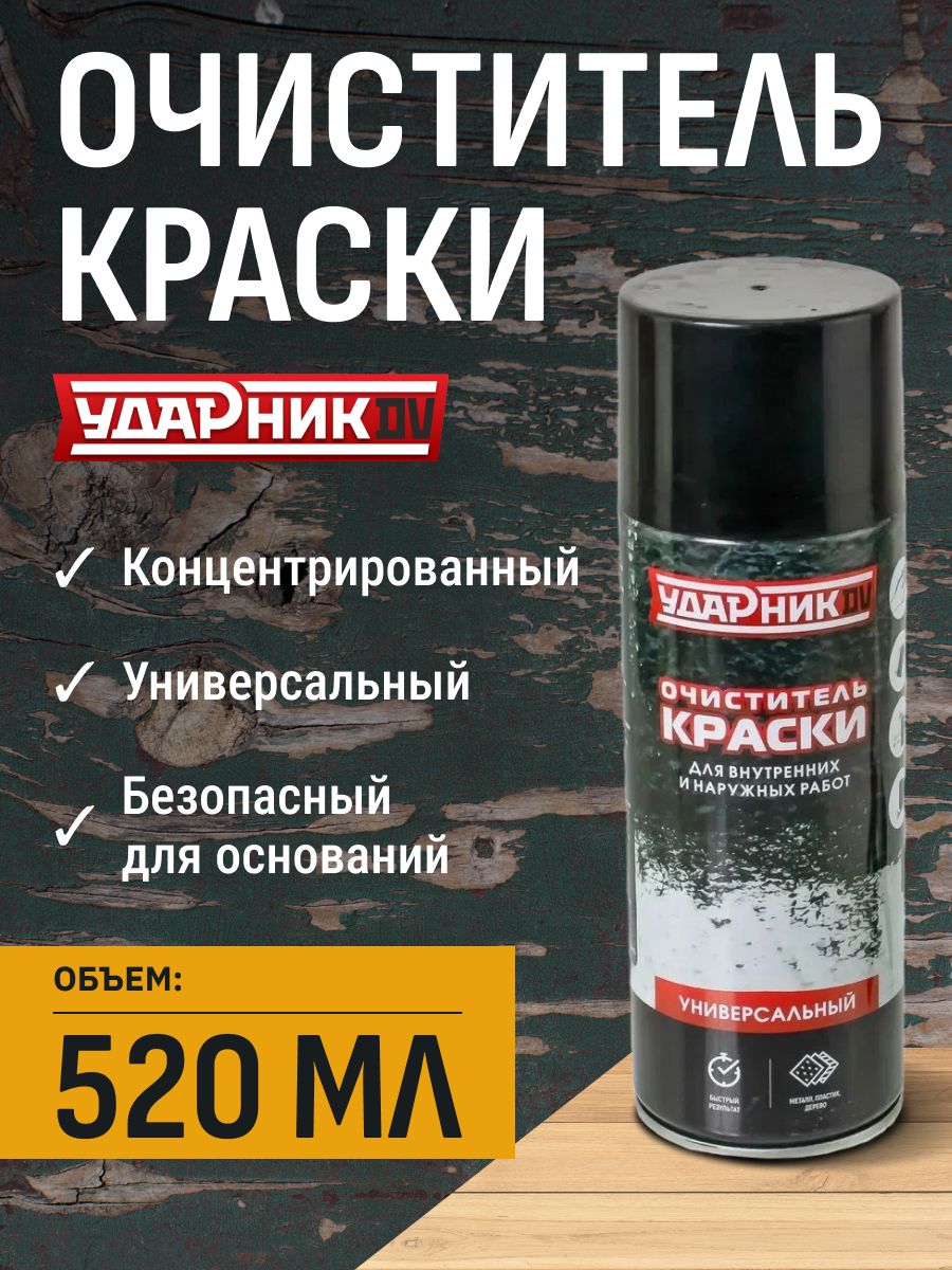 Смывкакраскибезкислотнаяусиленнаясметалла,дерева,пластика,бетона520млУдарникDVаэрозоль