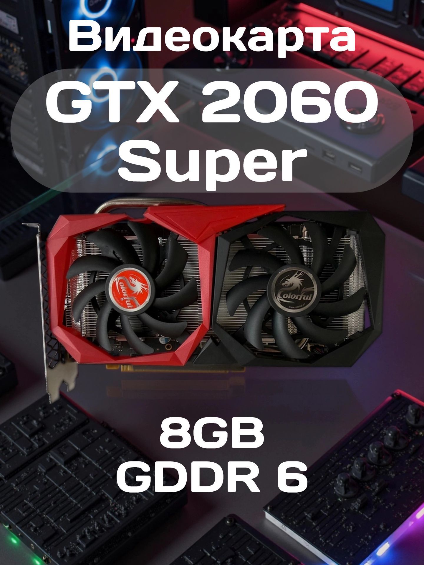 ВидеокартаGeForceRTX2060SUPER2060SUPER8ГБ(RTX2060S)