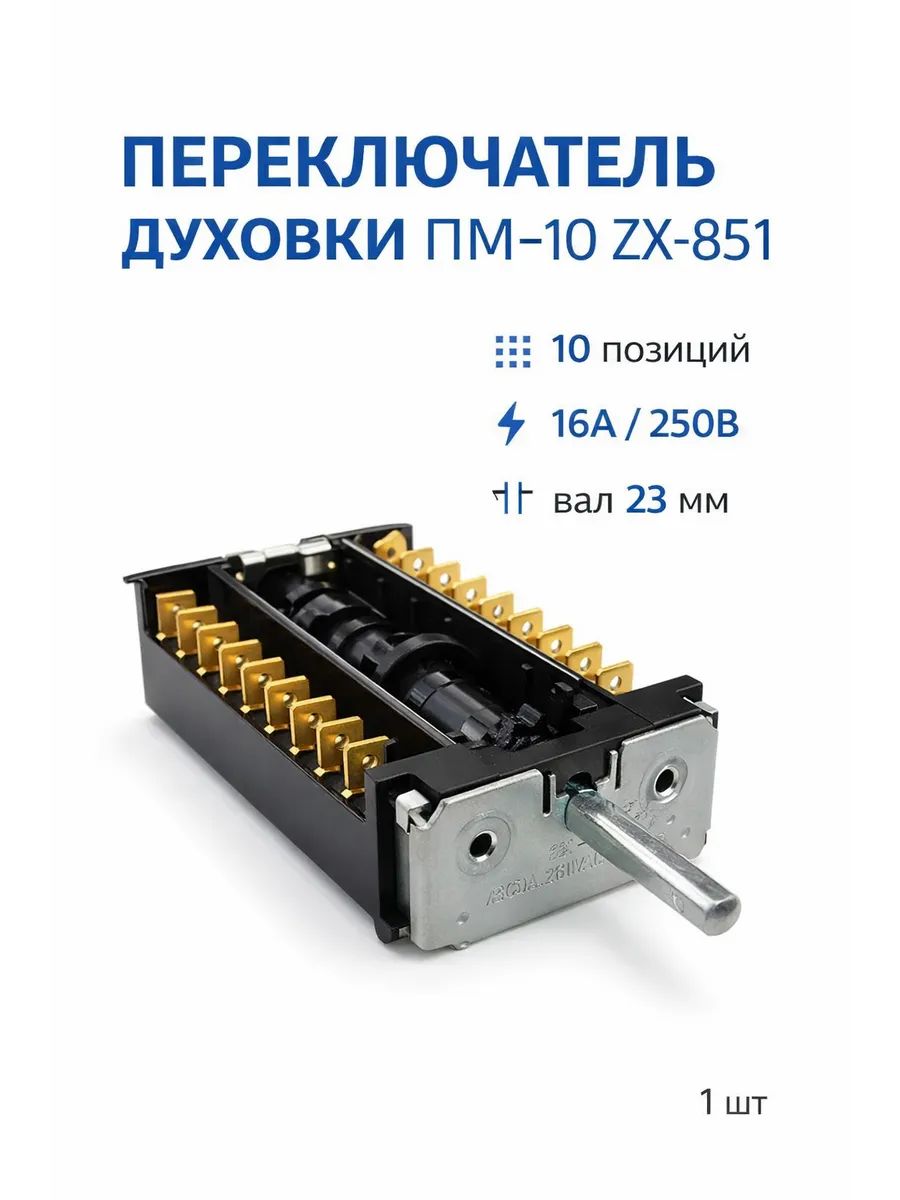Переключатель духовки ПМ-10 ZX-851 вал 23 мм 10 позиций