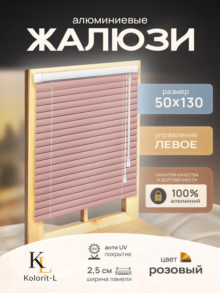 Жалюзи горизонтальные алюминиевые Розовые 50*130 см #1