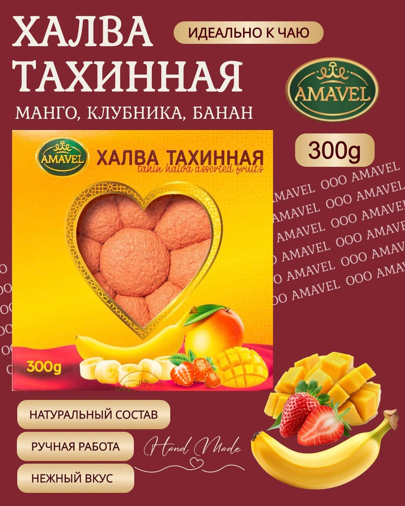Халва AMAVEL #1