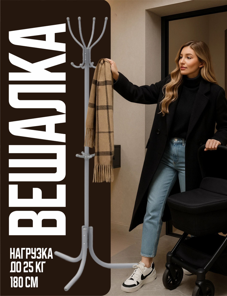 Напольная вешалка для одежды, стойка металлическая в прихожую, серая, 180 см #1