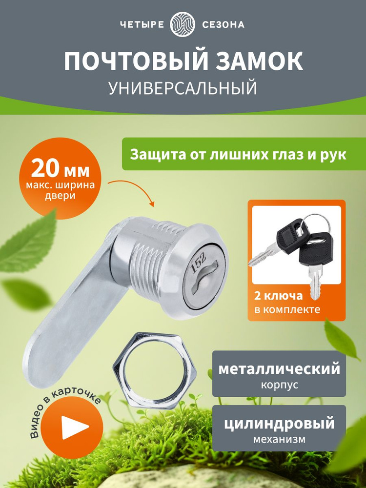 Замок для почтового ящика, замок для шкафчика 18-20/40 мм, ЧЕТЫРЕ СЕЗОНА #1