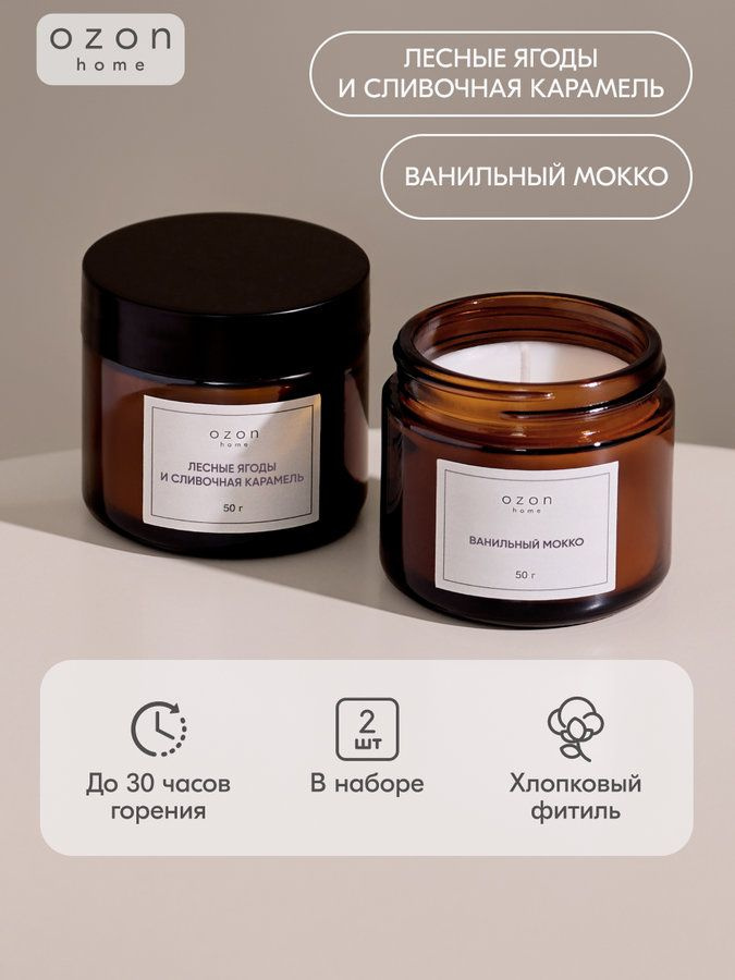 Набор ароматических свечей Ozon home: Лесные ягоды и сливочная карамель, 50 г & Ванильный мокко, 50 г #1