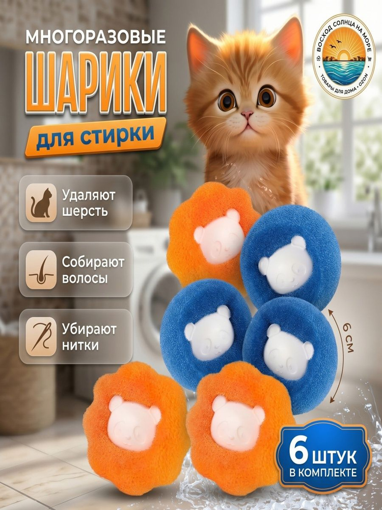 Шарики для стирки многоразовые 6 шт / для сбора шерсти и волос в стиральной машине / от ниток и ворса #1
