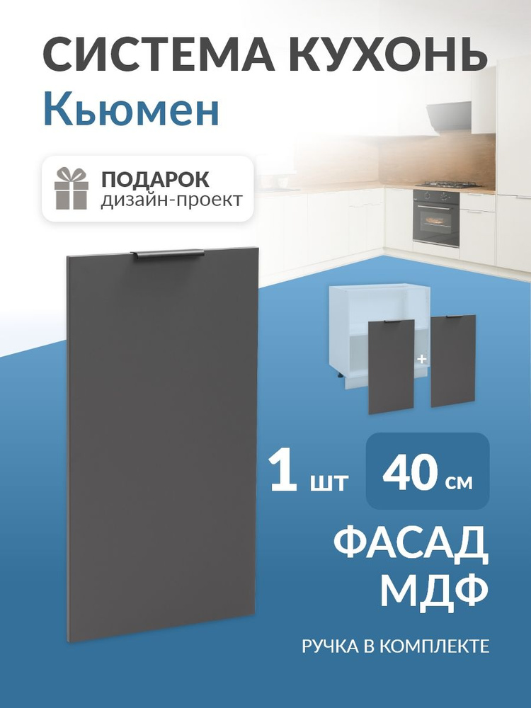 Фасад для кухни МДФ в каркас 40/80см (Графит) Кьюмен #1