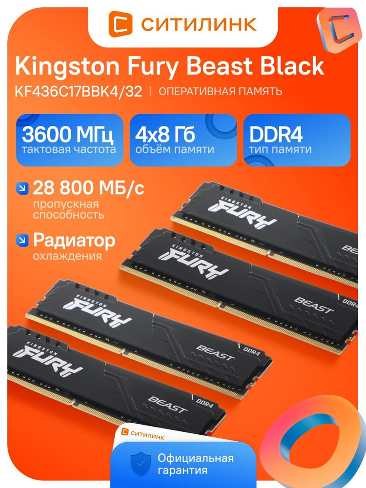 Kingston Оперативная память KF436C17BBK4/32 DDR4, 3600 МГц, 4 x 8 ГБ (KF436C17BBK4/32) #1