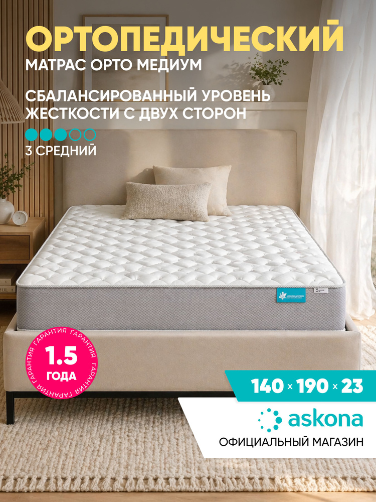 Матрас Askona / Аскона 140х190 Ortho Medium Ортопедический / Анатомический #1