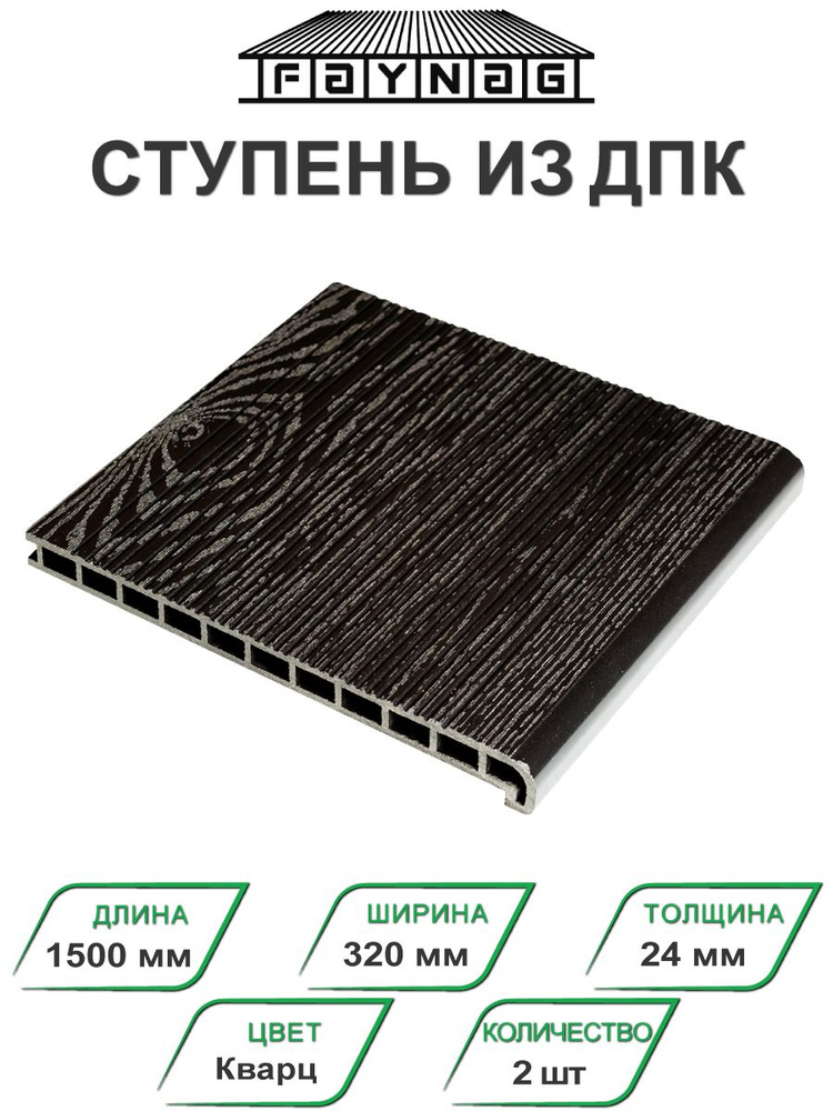 Ступень из ДПК Faynag Wood Кварц 1500х320х24 мм 2 шт 0.96 м2 #1