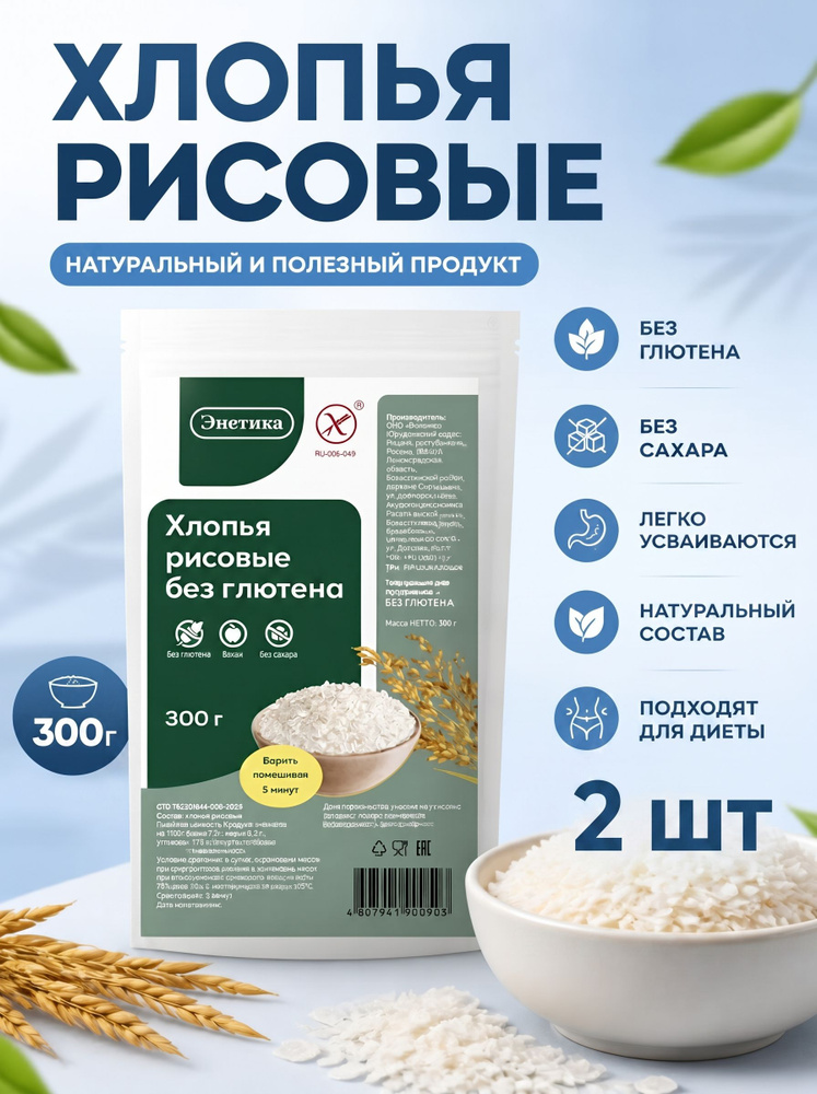 Хлопья рисовые без глютена "Диетика" 300гр 2шт #1